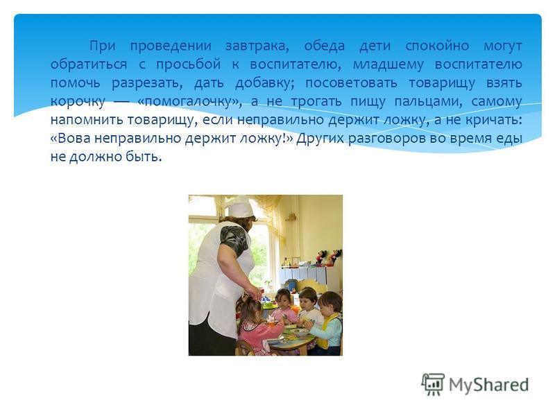 Обед младшего воспитателя. Сервировка стола в детском саду конкурс младших воспитателей. участвовать в конкурсе для младшего воспитателя сервировка стола. завтрак в детском саду инструкция для младшего воспитателя. памятка младшему воспитателю на тему сервировка стола.